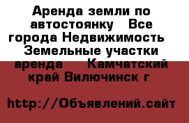 Аренда земли по автостоянку - Все города Недвижимость » Земельные участки аренда   . Камчатский край,Вилючинск г.